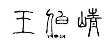 陈声远王伯峥篆书个性签名怎么写