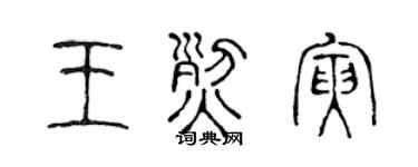 陈声远王烈寅篆书个性签名怎么写