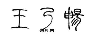 陈声远王乃畅篆书个性签名怎么写