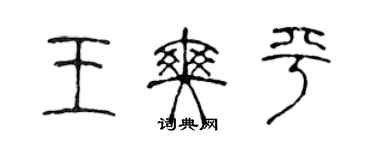 陈声远王爽平篆书个性签名怎么写