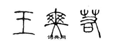 陈声远王爽若篆书个性签名怎么写