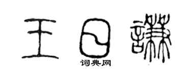 陈声远王日谦篆书个性签名怎么写