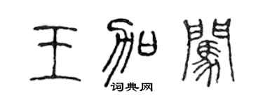 陈声远王加闯篆书个性签名怎么写