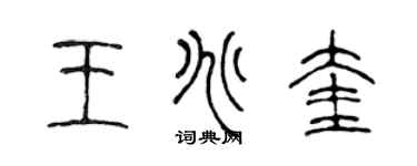 陈声远王兆奎篆书个性签名怎么写