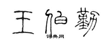 陈声远王伯勤篆书个性签名怎么写