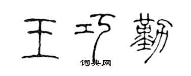 陈声远王巧勤篆书个性签名怎么写