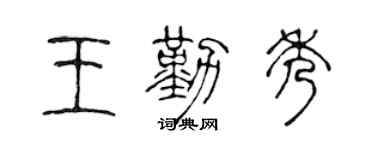 陈声远王勤秀篆书个性签名怎么写