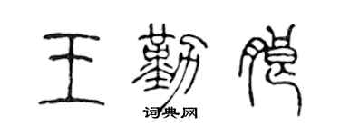 陈声远王勤朗篆书个性签名怎么写