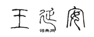 陈声远王延安篆书个性签名怎么写