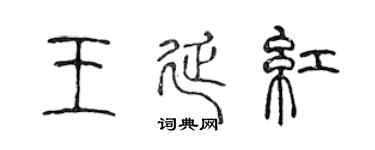 陈声远王延红篆书个性签名怎么写