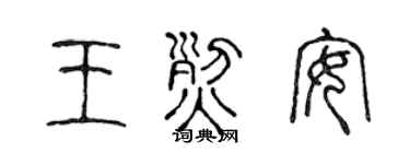 陈声远王烈安篆书个性签名怎么写