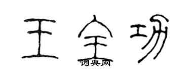 陈声远王全功篆书个性签名怎么写