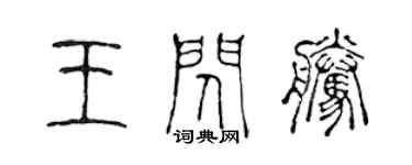 陈声远王闪腾篆书个性签名怎么写
