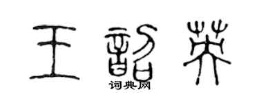 陈声远王韶英篆书个性签名怎么写