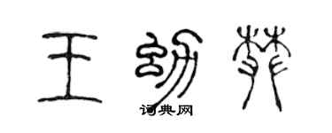 陈声远王幼攀篆书个性签名怎么写