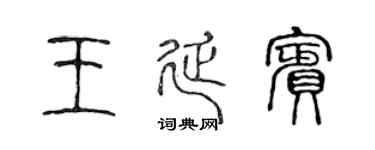 陈声远王延宾篆书个性签名怎么写