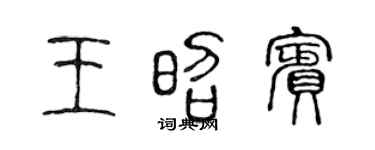 陈声远王昭宾篆书个性签名怎么写