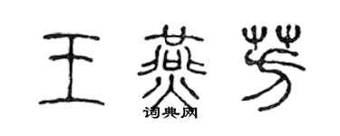 陈声远王燕芳篆书个性签名怎么写