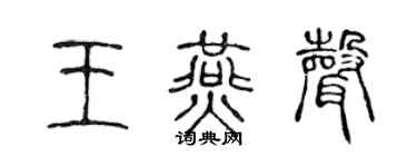 陈声远王燕声篆书个性签名怎么写