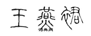 陈声远王燕裙篆书个性签名怎么写