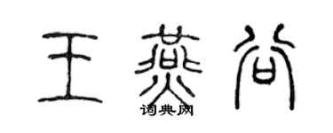 陈声远王燕谷篆书个性签名怎么写