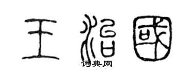 陈声远王治国篆书个性签名怎么写