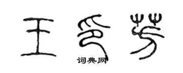 陈声远王印芳篆书个性签名怎么写