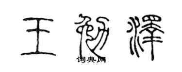 陈声远王勉泽篆书个性签名怎么写