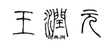 陈声远王润元篆书个性签名怎么写