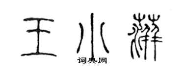 陈声远王小萍篆书个性签名怎么写