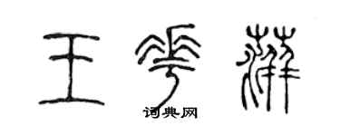 陈声远王花萍篆书个性签名怎么写