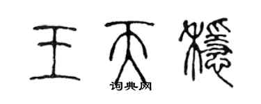 陈声远王天稳篆书个性签名怎么写