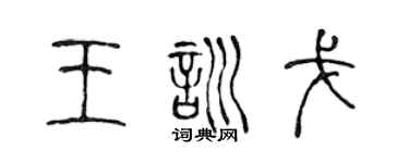 陈声远王训戈篆书个性签名怎么写