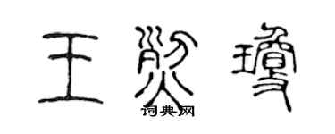 陈声远王烈琼篆书个性签名怎么写