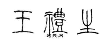 陈声远王礼生篆书个性签名怎么写