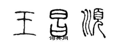 陈声远王昌顺篆书个性签名怎么写