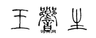 陈声远王响生篆书个性签名怎么写