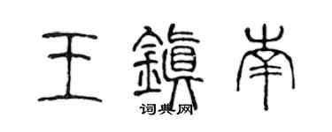 陈声远王镇南篆书个性签名怎么写