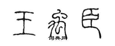 陈声远王禹臣篆书个性签名怎么写