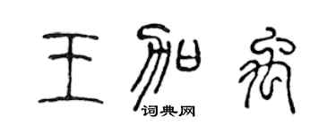 陈声远王加禹篆书个性签名怎么写