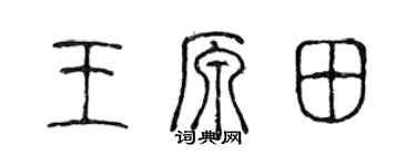 陈声远王原田篆书个性签名怎么写