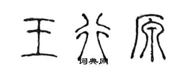 陈声远王行原篆书个性签名怎么写