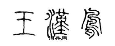 陈声远王汉凤篆书个性签名怎么写