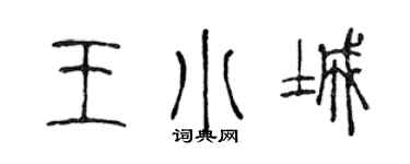 陈声远王小城篆书个性签名怎么写