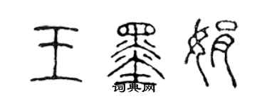 陈声远王墨娟篆书个性签名怎么写