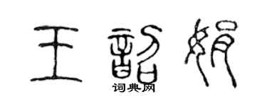 陈声远王韶娟篆书个性签名怎么写