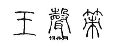 陈声远王声策篆书个性签名怎么写