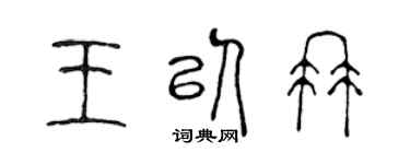 陈声远王以冉篆书个性签名怎么写