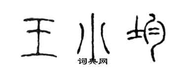 陈声远王小均篆书个性签名怎么写