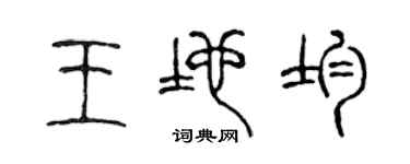 陈声远王地均篆书个性签名怎么写